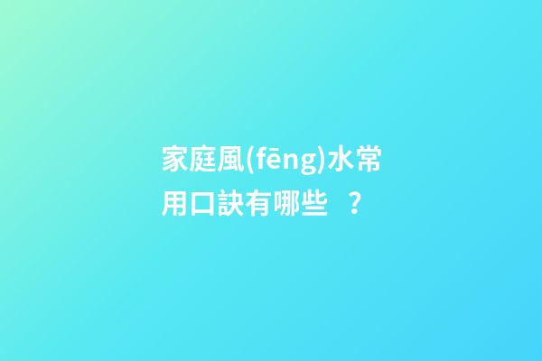 家庭風(fēng)水常用口訣有哪些？